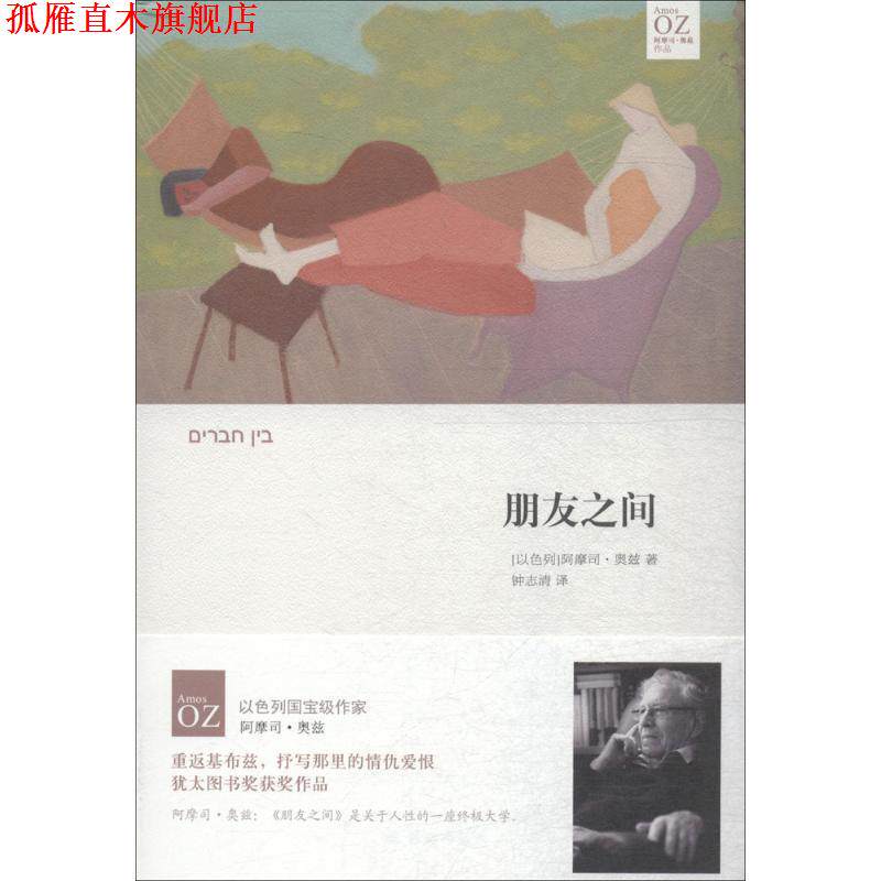 【正版书】 朋友之间 (以色列)阿摩司·奥兹著,钟志清 译 译林出版社