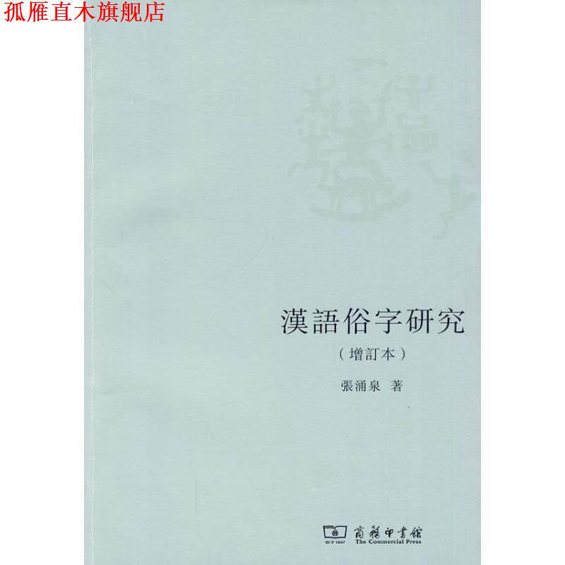 【正版书】 汉语俗字研究 张涌泉 著 商务印书馆