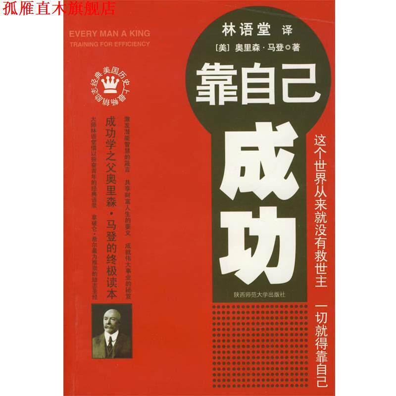 【正版书】 靠自己成功 (美)马登 著,林语堂 译 陕西师范大学出版社
