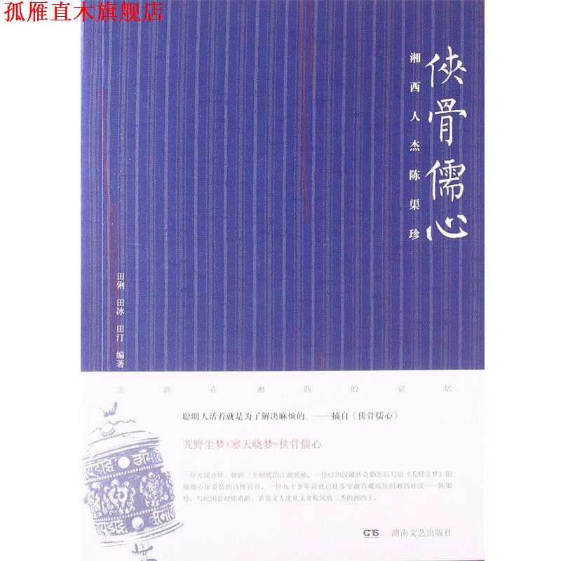 【正版书】 侠骨儒心:湘西人杰陈渠珍 田俐 等 著 湖南文艺出版社