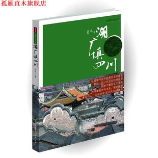 【正版书】 湖广填四川-巴蜀文化丛书 肖平 天地出版社