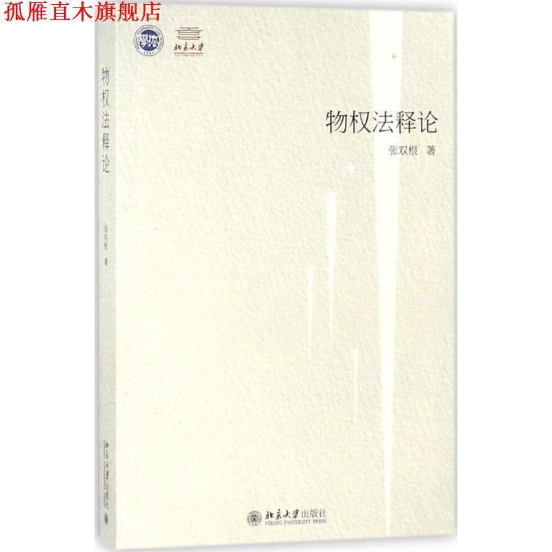 【正版书】 物权法释论 张双根 著 北京大学出版社