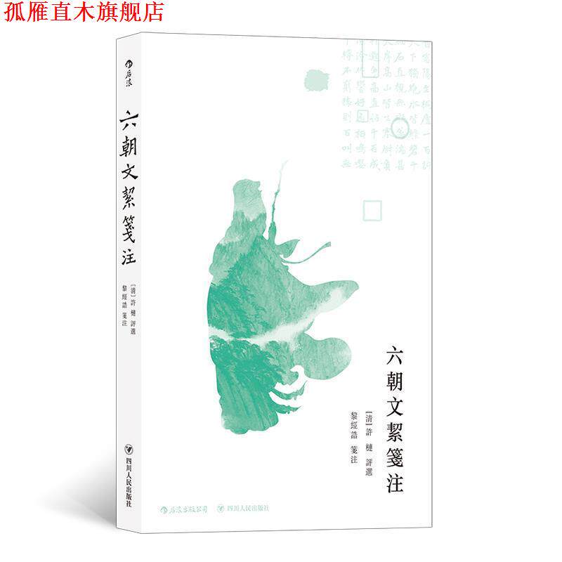 【正版书】 六朝文絜笺注 许梿,黎经诰注 四川人民出版社