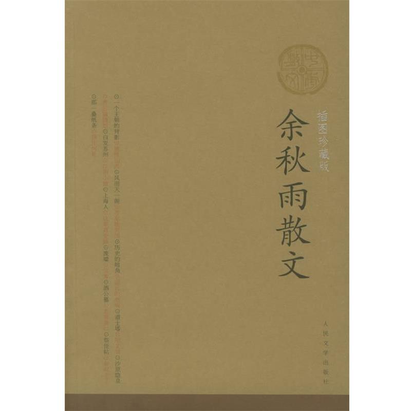 【正版书】 余秋雨散文 余秋雨 著 人民文学出版社