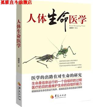 【正版书】 人体生命医学 潘德孚 华夏出版社