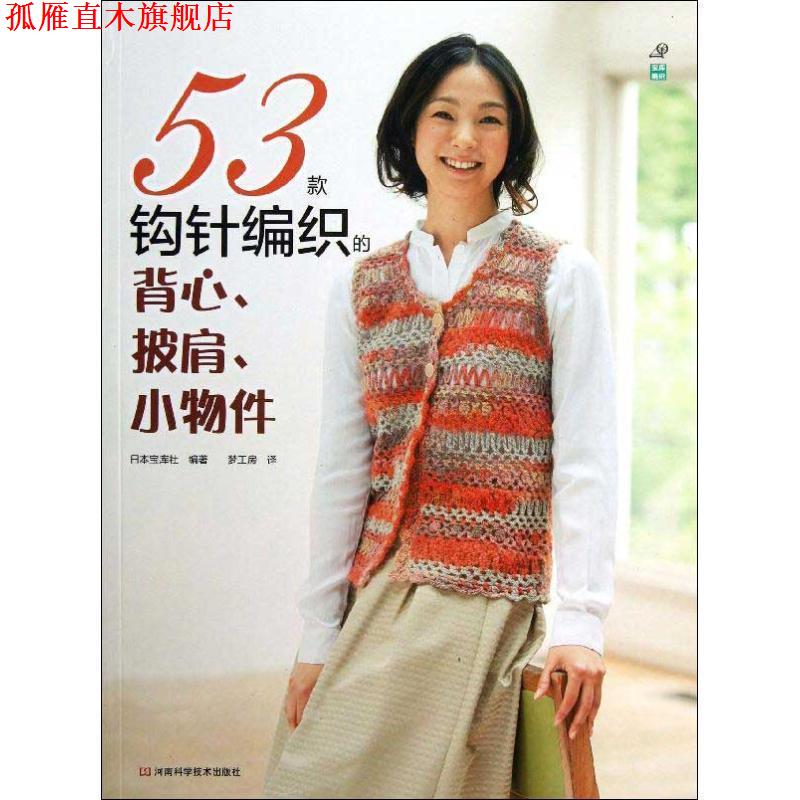 【正版书】 53款钩针编织的背心、披肩、小物件 日本宝库社 编著,梦工房 译 河南科学技术出版社