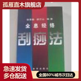 【正版】全息经络--刮痧法