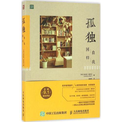 【正版书】 孤独:回归自我 【英】安东尼·斯托尔(Anthony Storr) 人民邮电出版社