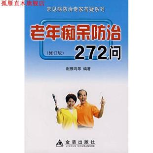 老年痴呆防治272问 书 谢雁鸣 等编著 社 金盾出版 正版
