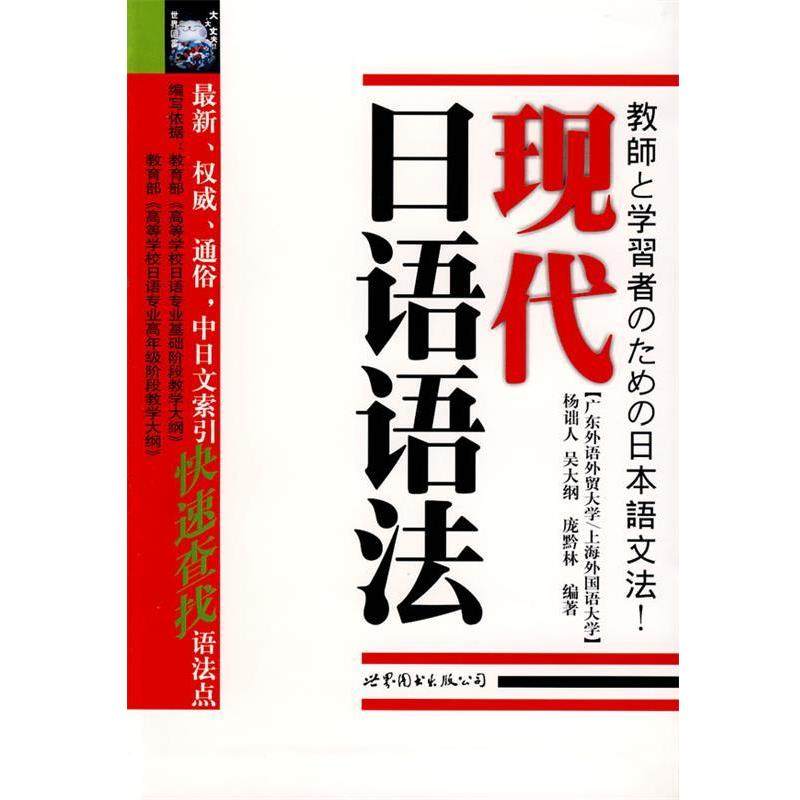 【正版书】 现代日语语法 杨诎人, 吴大纲, 庞黔林编著 世界图书出版公司