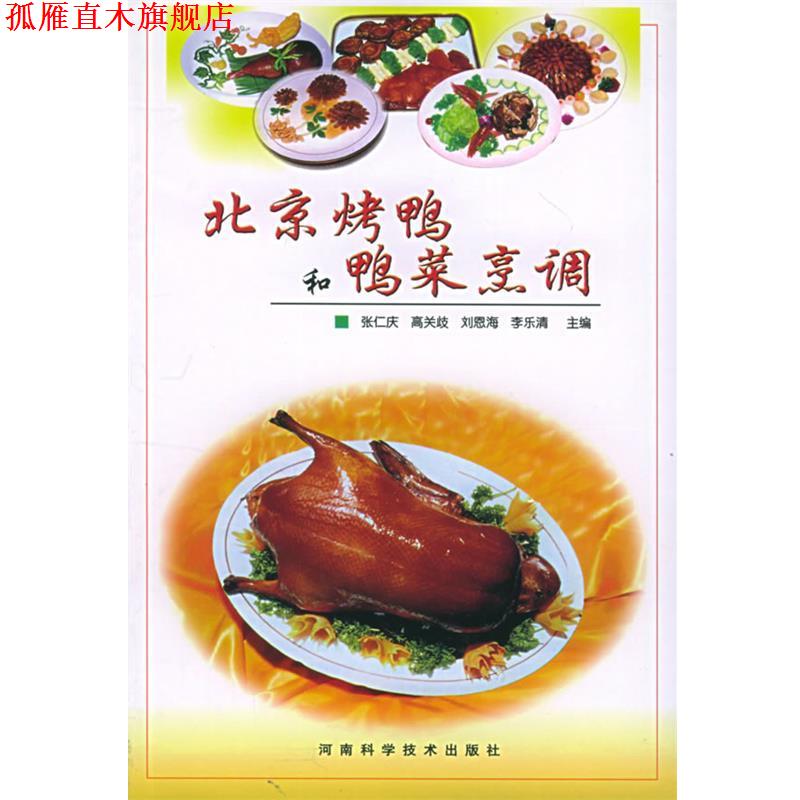 【正版书】 北京烤鸭和鸭菜烹调 张仁庆等 河南科学技术出版社