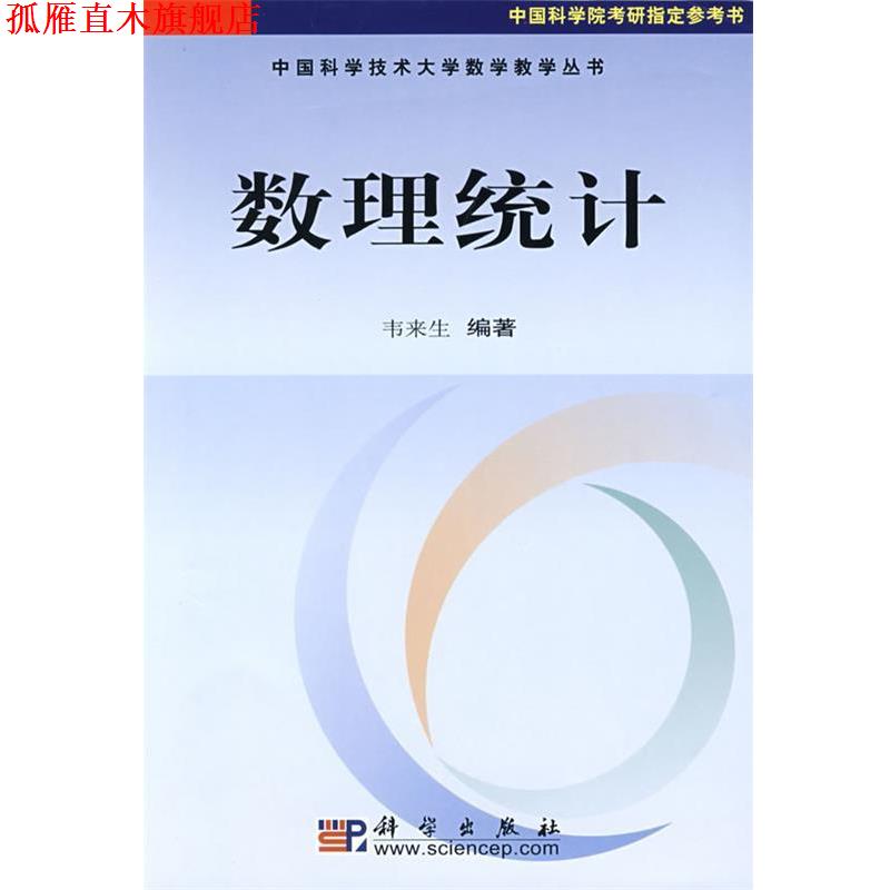 【正版书】 中国科学技术大学数学教学丛书:数理统计 韦来生 著 科学出版社