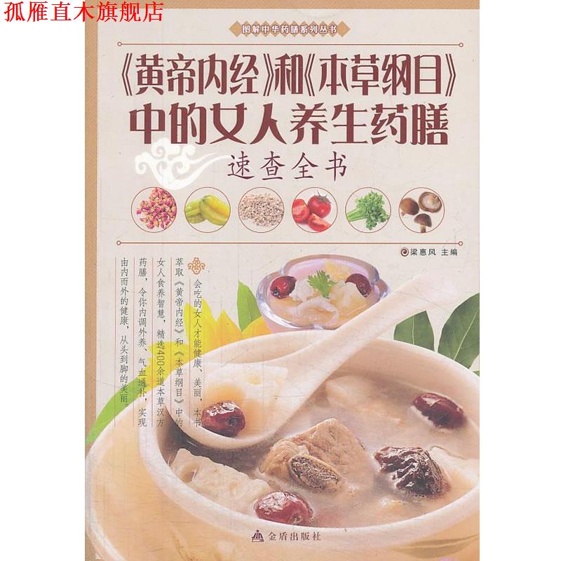 【正版书】 《黄帝内经》和《本草纲目》中的女人养生药膳速查全书 梁惠风 主编 金盾出版社