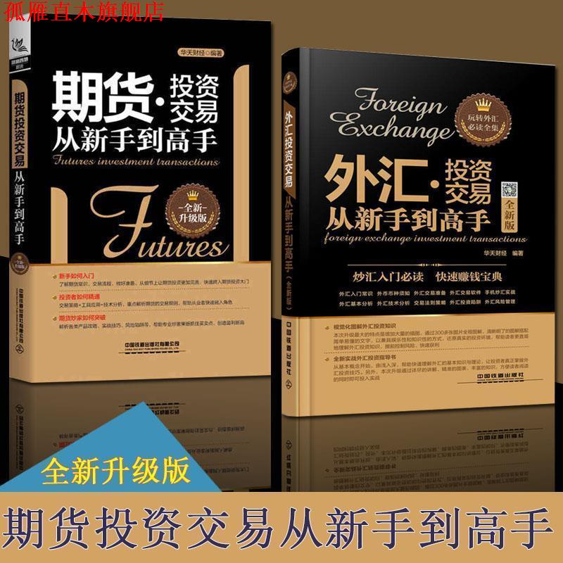 【正版书】 外汇投资交易从新手到高手 华天财经 编 中国铁道出版社