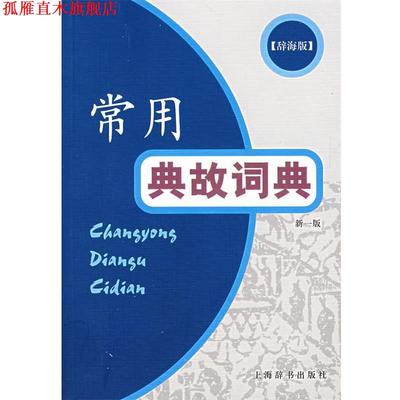 【正版书】 常用典故词典 于石 等编 上海辞书出版社