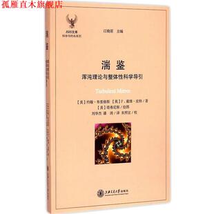 【正版书】 湍鉴 (美)布里格斯,(英)皮特,刘华杰,潘涛 上海交通大学出版社