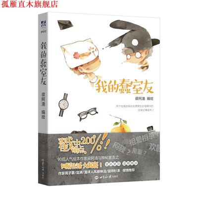 【正版书】 我的蠢室友 梁阿渣 世界知识出版社