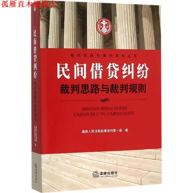 【正版书】 民间借贷纠纷裁判思路与裁判规则 人民法院民事审判庭 编 法律出版社