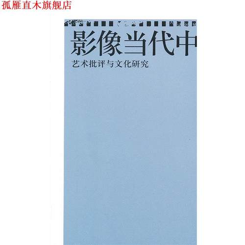 【正版书】 影像当代中国:艺术批评与文化研究 陈旭光　著 北京大学出版社
