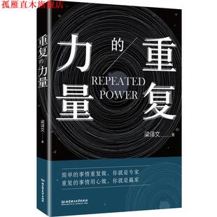 【正版书】 重复的力量 梁文译 北京理工大学出版社