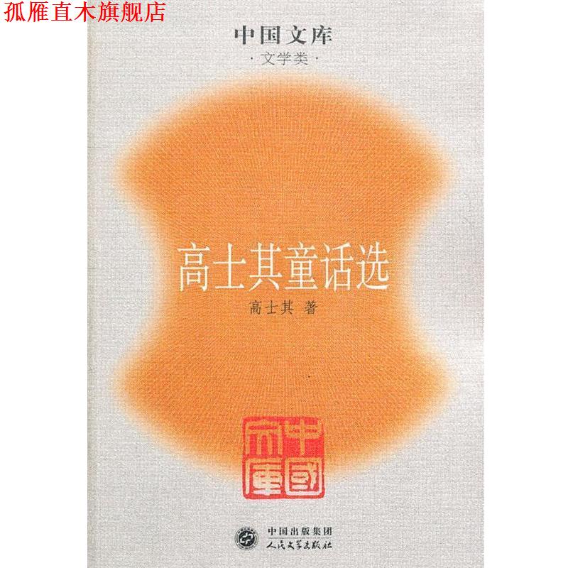 【正版书】 中国文库:高士其童话选 高士其　著 人民文学出版社