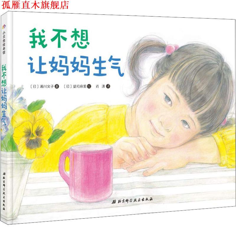 【正版书】 我不想让妈妈生气 (日)濑川文子 北京科学技术出版社