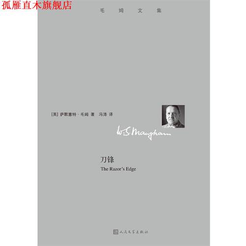【正版书】 刀锋 萨默塞特 毛姆(英) 人民文学出版社