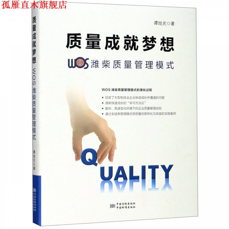 【正版书】 质量成就梦想：WOS潍柴质量管理模式 谭旭光 著 中国质检出版社，中国标准出版社