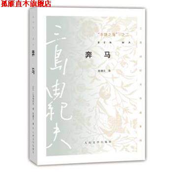 【正版书】 奔马 三岛由纪夫 人民文学出版社