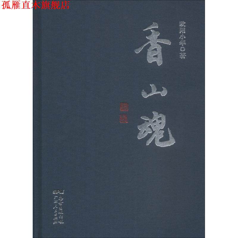 【正版书】 香山魂 欧阳小华 广东人民出版社