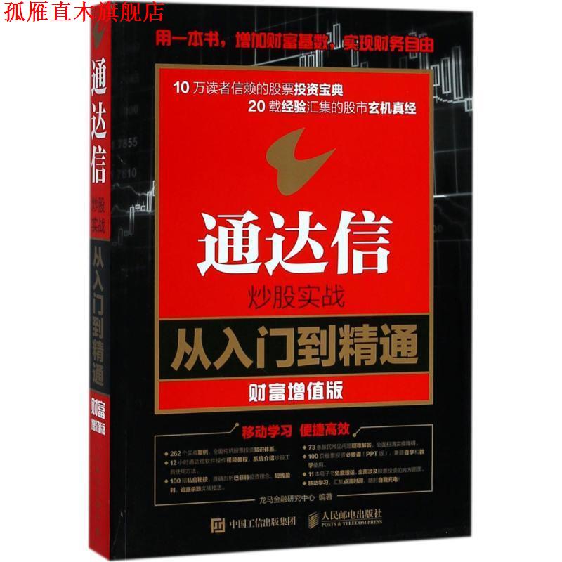 【正版书】 通达信炒股实战从入门到精通 财富增值版 龙马金融研究中心 著 人民邮电出版社