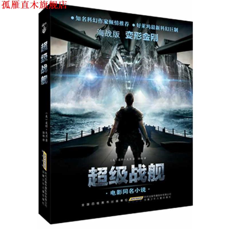 【正版书】 战舰 (美)皮特•大卫　著,陆杨　译 安徽少年儿童出版社