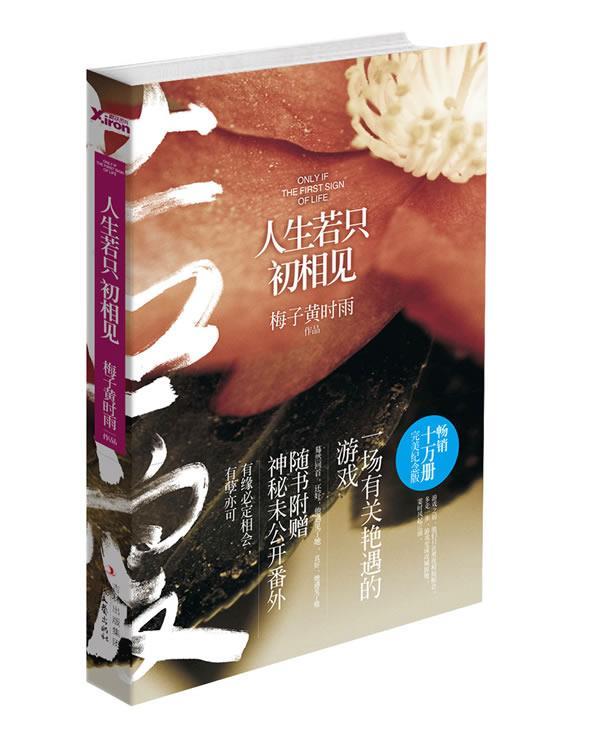【正版书】 人生若只初相见 梅子黄时雨 著