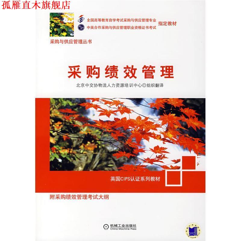 【正版书】 采购绩效管理 北京中交协物流人力资源培训中心 编,北京中交协物流 机械工业出版社