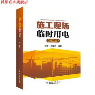 【正版书】 施工现场临时用电 刘震 范建华 中国电力出版社