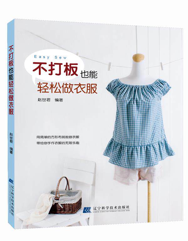 【正版书】 不打板也能轻松做衣服 赵世君 辽宁科学技术出版社
