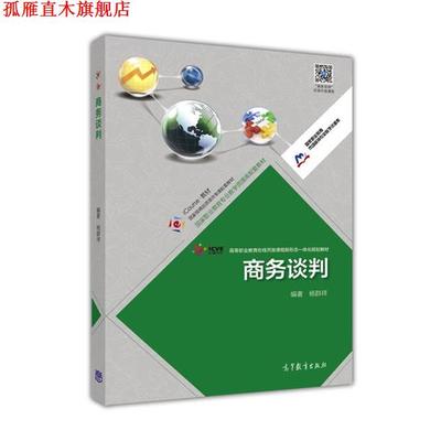 【正版书】 商务谈判 杨群祥　编著 高等教育出版社