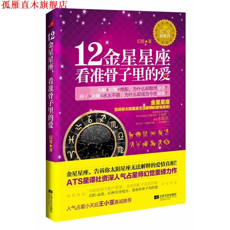 【正版书】 12金星星座,看准骨子里的爱 幻觉 著 江苏文艺出版社