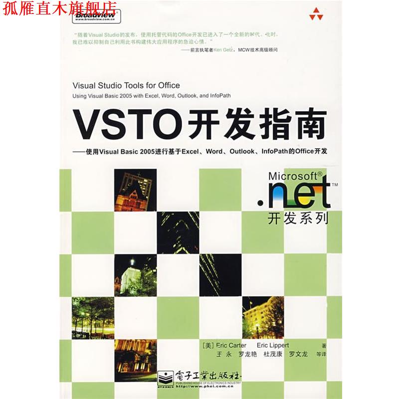 【正版书】 VSTO开发指南—使用Visual Basic 2005进行基于Excel （美）卡特（Carter,E.）,（美）李伯特（Lippert,E.）　著,王永