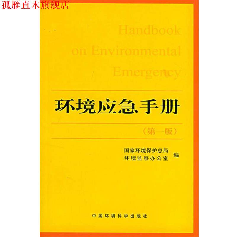 【正版书】 环境应急手册 国家环境保护总局环境监察办公室 编 中国环境出版社