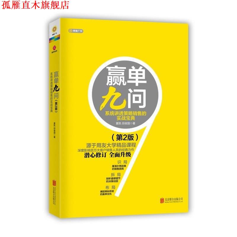 【正版书】 赢单久问:系统讲透策略销售的实战宝典 夏凯,田俊国 北京联合出版公司