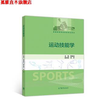 【正版书】 运动技能学 章建成,任杰 编 高等教育出版社
