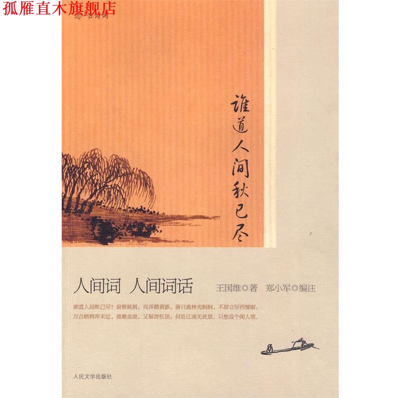 【正版书】 谁道人间秋已尽:人间词·人间词话 王国维 著,郑小军 编注 人民文学出版社