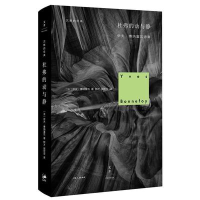 【正版书】 杜弗的动与静 [法]伊夫·博纳富瓦 著,树才 郭宏安 译 上海人民出版社