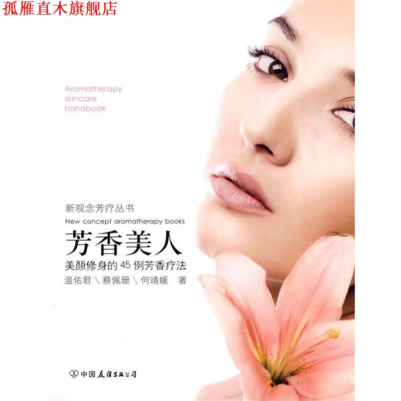 【正版书】 芳香美人 温佑君 等著 中国友谊出版公司