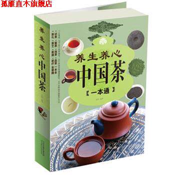 【正版书】 养生养心中国茶一本通 张明编著 天津科学技术出版社