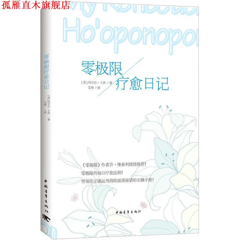 【正版书】 零极限疗愈日记 [美国][美]玛贝尔·卡茨 中国青年出版社