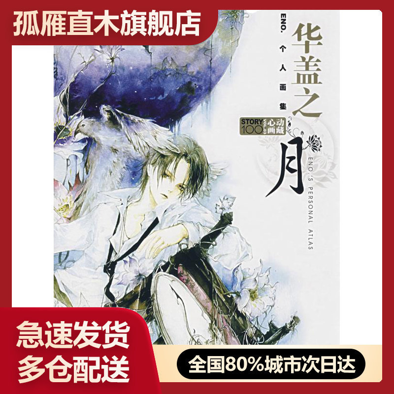 【正版书】华盖之月-ENO 个人画集 ENO.