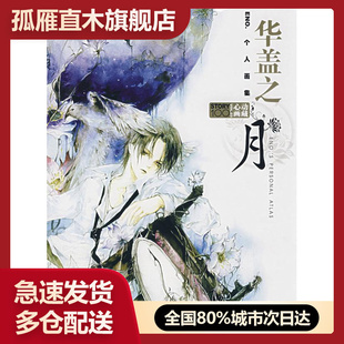 【正版书】华盖之月-ENO 个人画集 ENO.