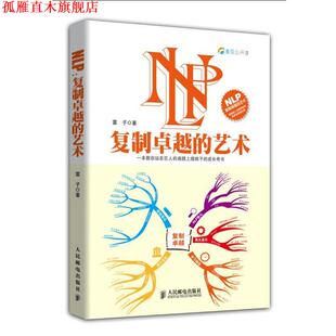 【正版书】 NLP-复制的艺术 雷子　著 人民邮电出版社